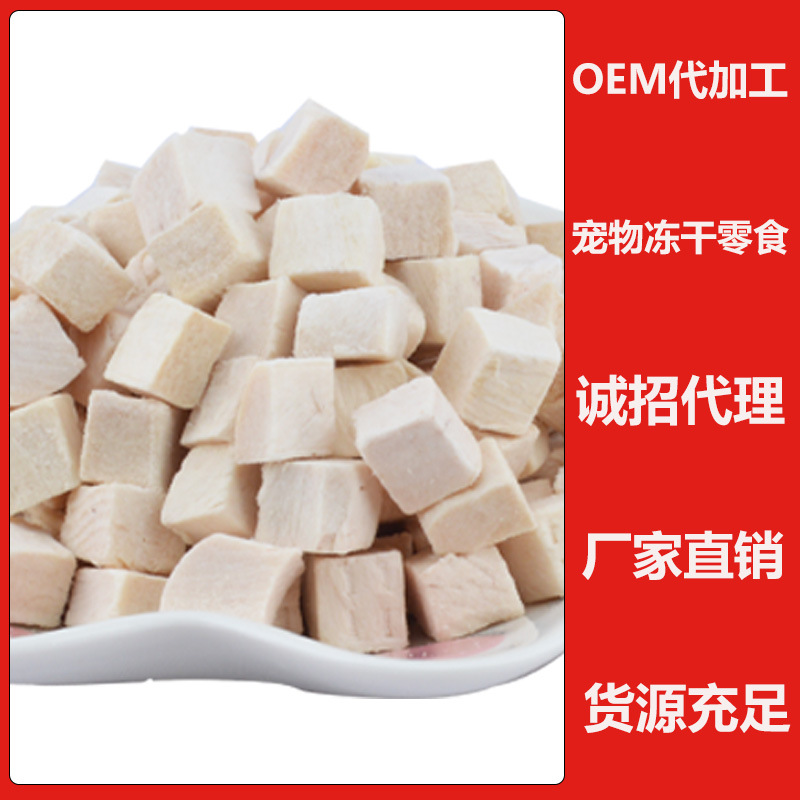 冻干鸡肉粒宠物冻干零食代加工贴牌OEM/ODM
