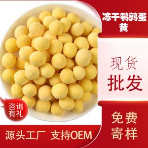 零食猫冻干鹌鹑蛋黄