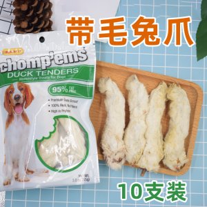 带毛兔爪10支装风干兔爪