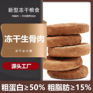 猫粮食冻干生骨肉饼