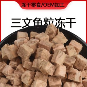冻干三文鱼粒