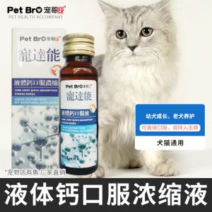 宠物猫咪狗狗液体钙口服