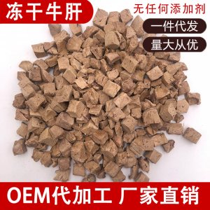 宠物冻干猫零食牛肝
