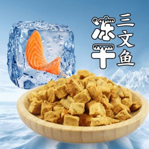 冻干 三文鱼粒