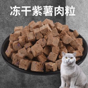 宠物猫狗冻干零食冻干紫薯肉粒