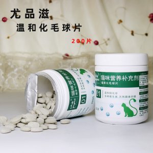 尤品滋化毛球片