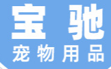 宝驰（嘉兴）服饰有限公司