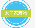 安徽太子家宠物贸易有限公司