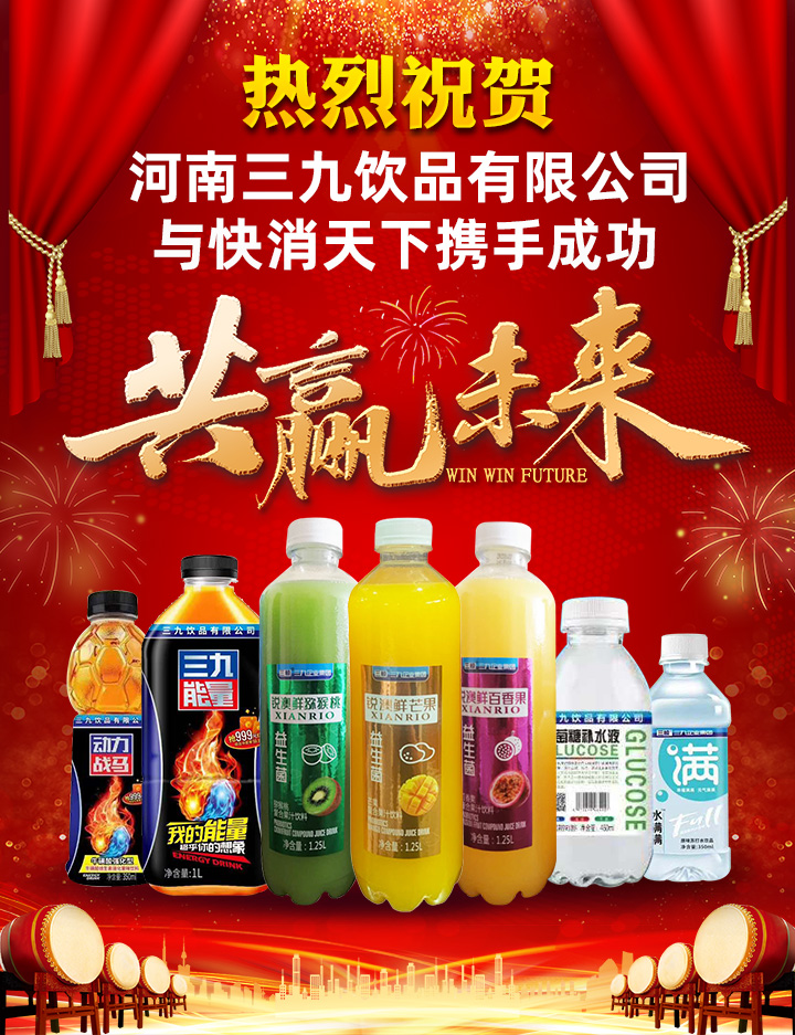 热烈祝贺三九饮品签约快消天下招商平台.jpg