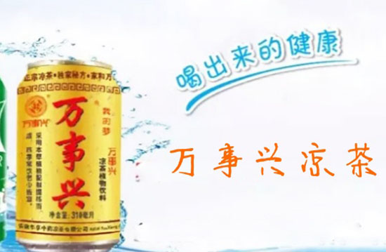 万事兴凉茶1.jpg