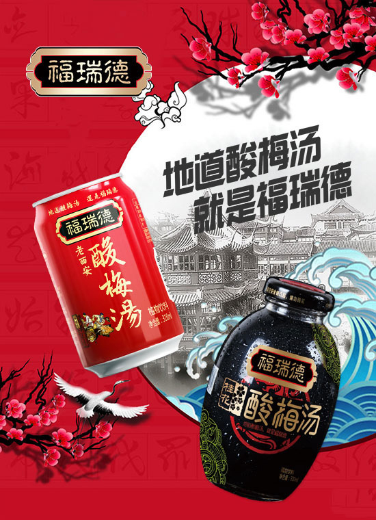 福瑞德酸梅汤.jpg