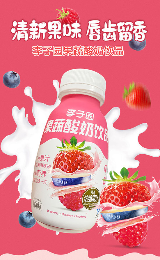李子园果蔬酸奶饮品1.jpg