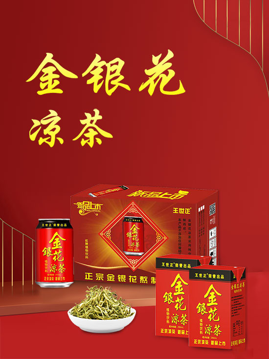 王世正金银花凉茶1.jpg