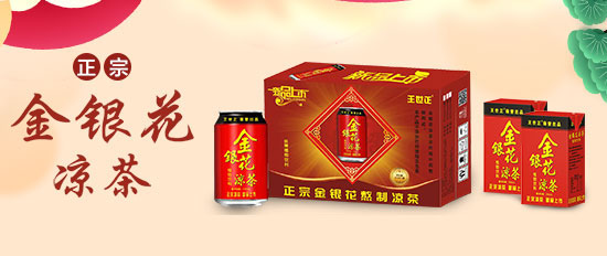 王世正金银花凉茶.jpg