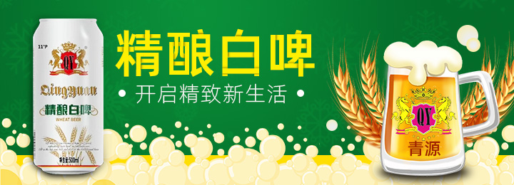 青源精酿白啤.jpg