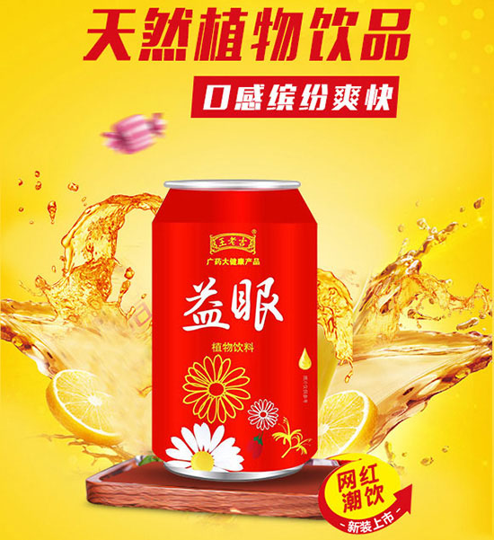 王老吉益眼植物饮料.jpg