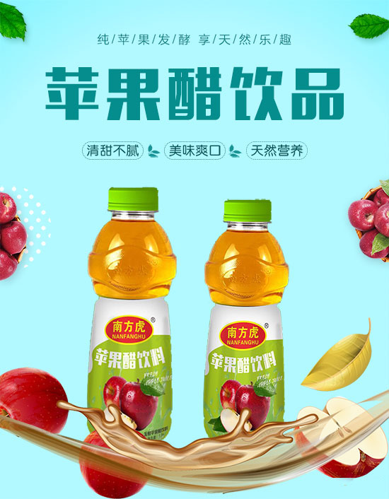 南方虎苹果醋饮料1.jpg