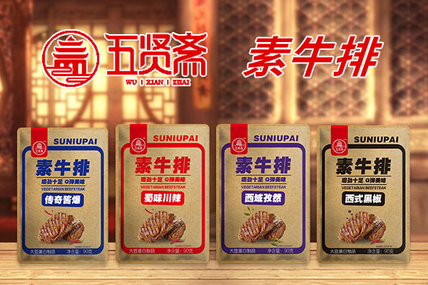 五贤斋素牛排.jpg