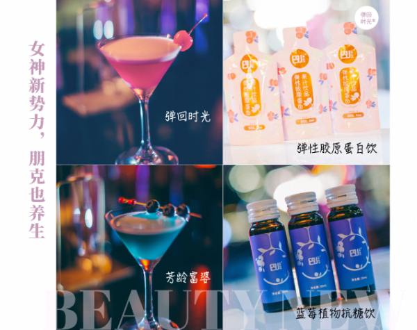 潮流国货品牌“弹回时光”奔跑进入“健康嗨爽”赛道，助力女神越喝越美丽2.png