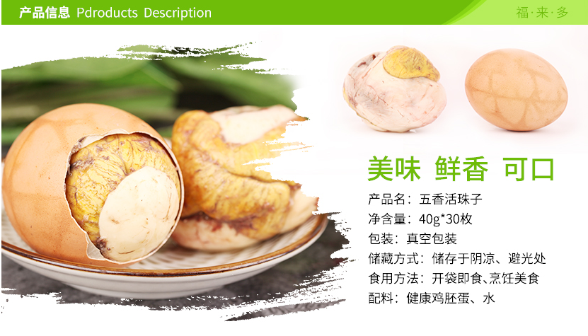 福来多五香活珠子营养鸡胚2.png
