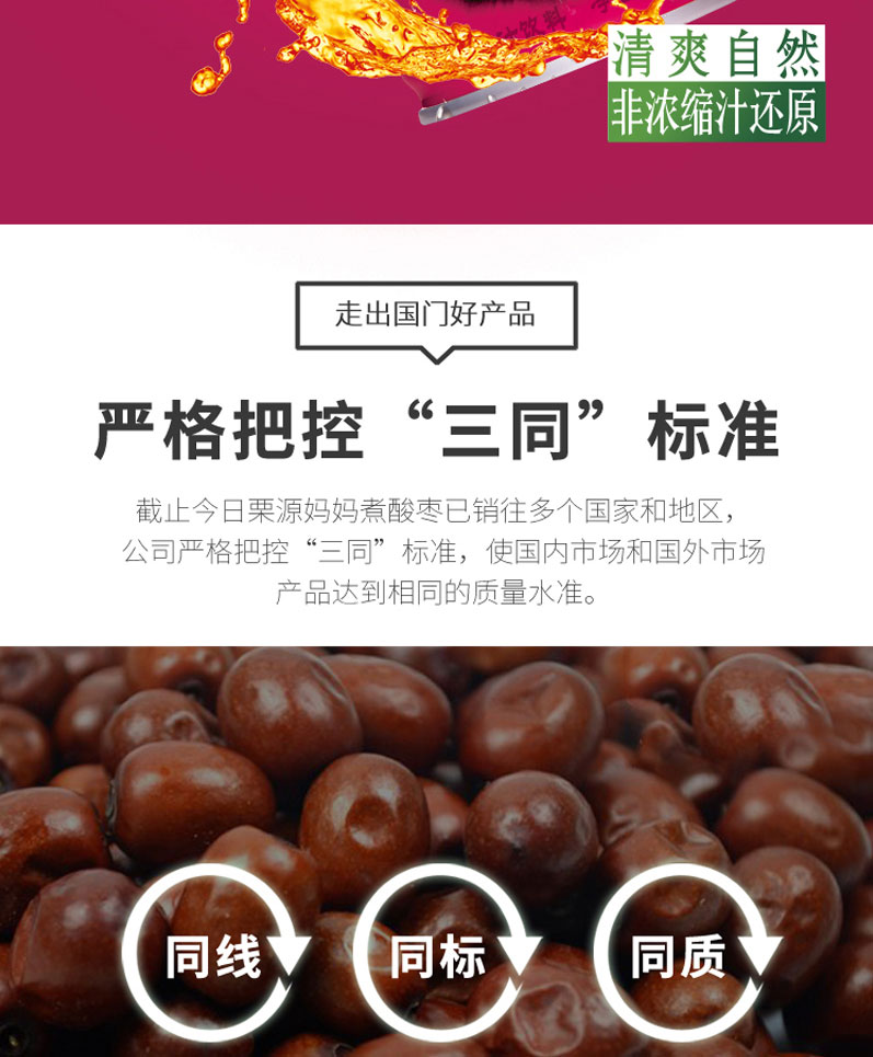 栗源妈妈煮酸枣汁饮料250ml简介_02.jpg