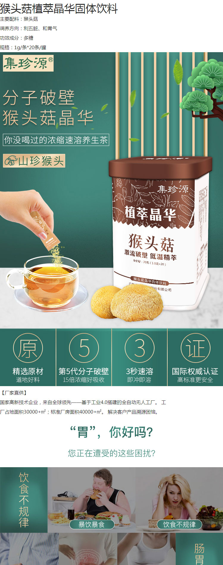 猴头菇晶华固体饮料简介_01.jpg
