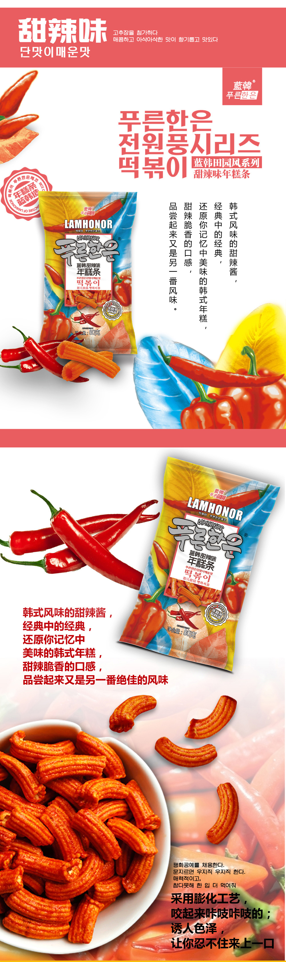 蓝韩田园风系列年糕条-甜辣味1.jpg