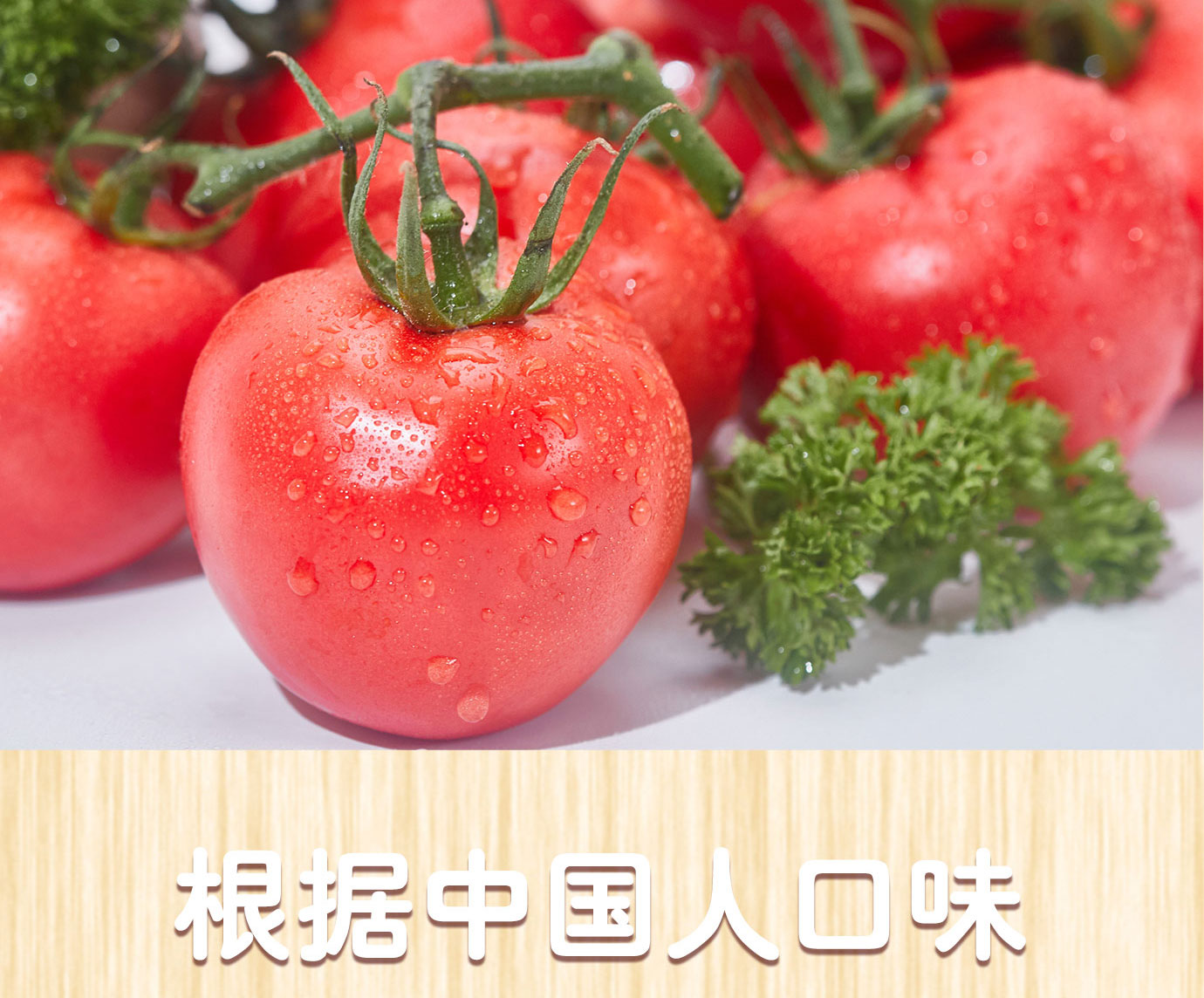 番茄沙司320g简介_04.jpg