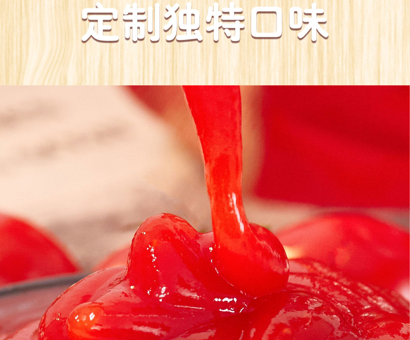 番茄沙司320g简介_05.jpg