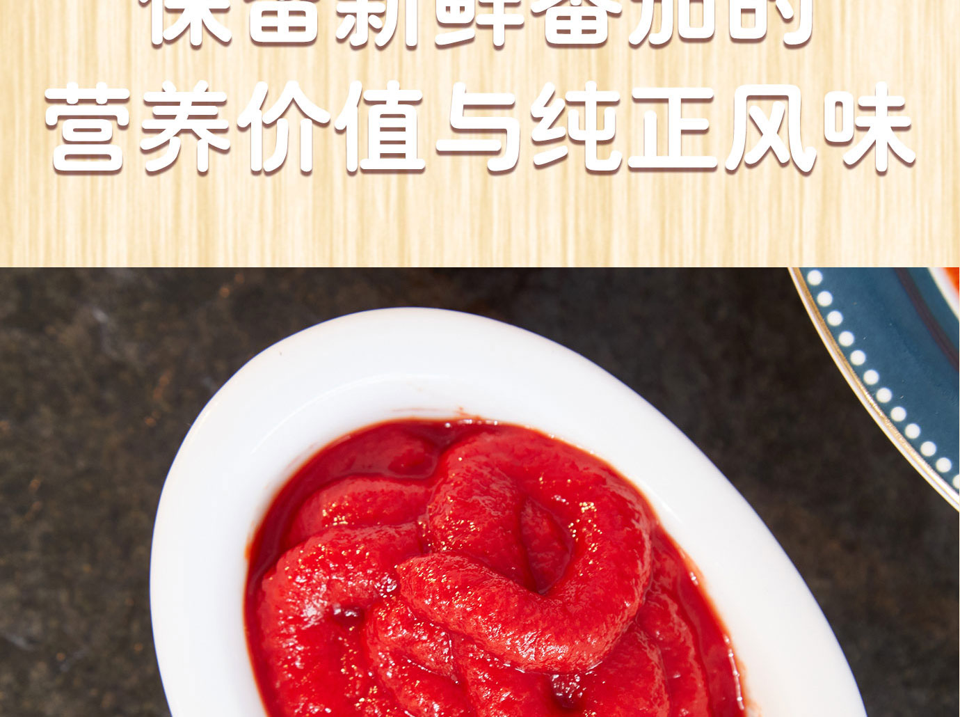 直灌番茄酱198g简介_05.jpg