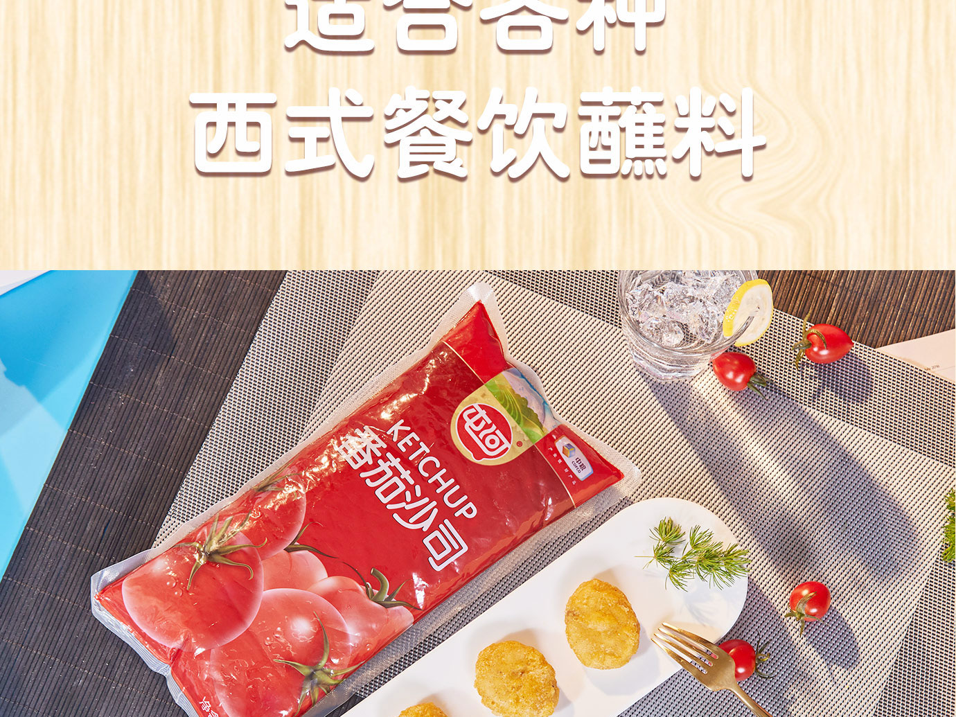 番茄沙司1kg软袋简介_07.jpg
