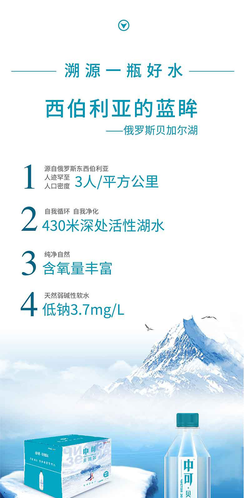 中可贝加尔天然弱碱性矿泉水500ml和330ml简介_06.jpg