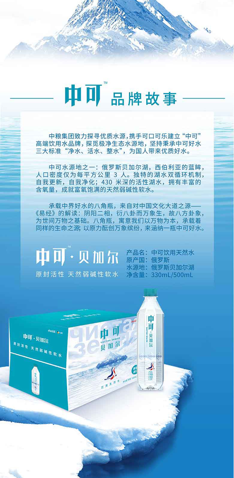 中可贝加尔天然弱碱性矿泉水500ml和330ml简介_10.jpg