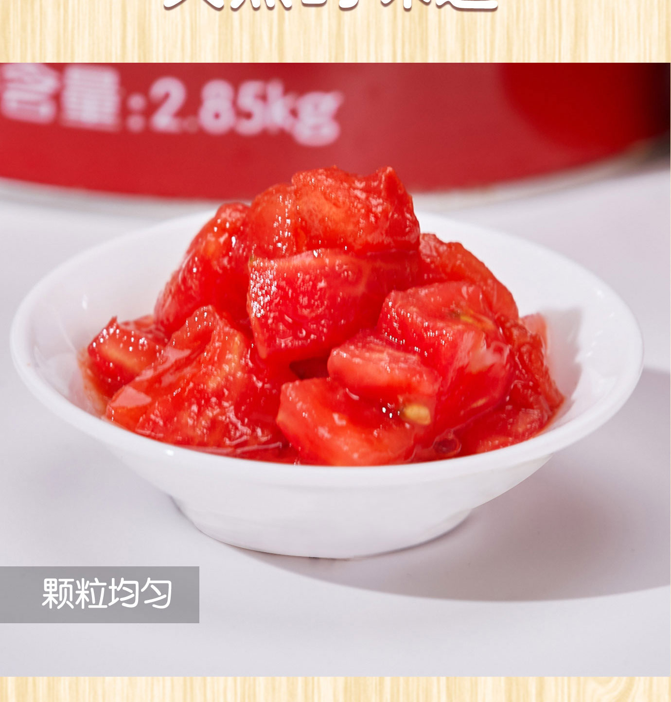 番茄丁2850g简介_04.jpg