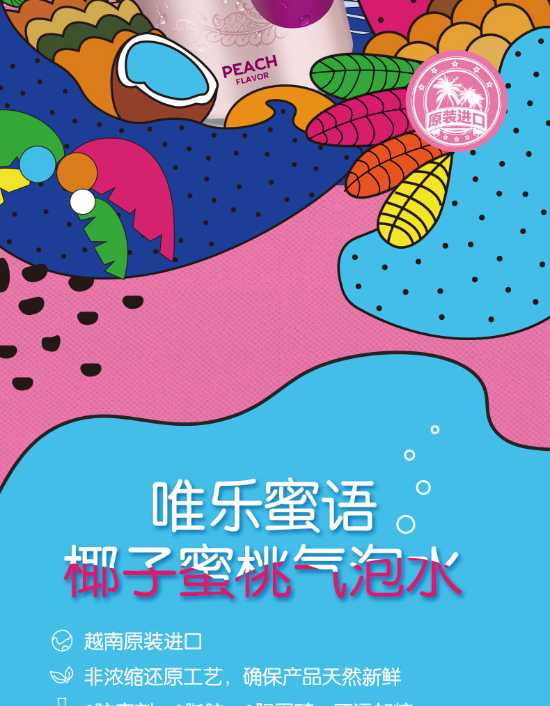 唯乐蜜语椰子蜜桃气泡水简介_02.jpg