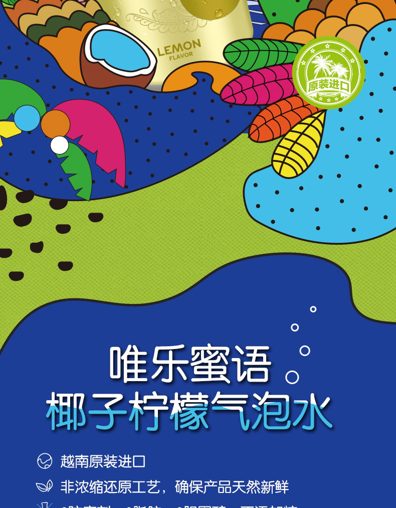 唯乐蜜语椰子柠檬气泡水简介_02.jpg