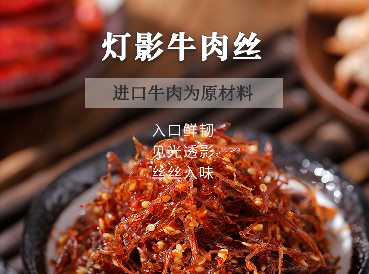 灯影牛肉丝11.png
