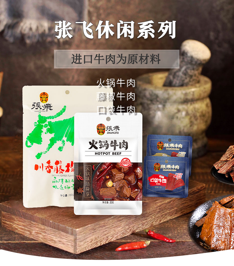 张飞牛肉休闲系列产品11.png
