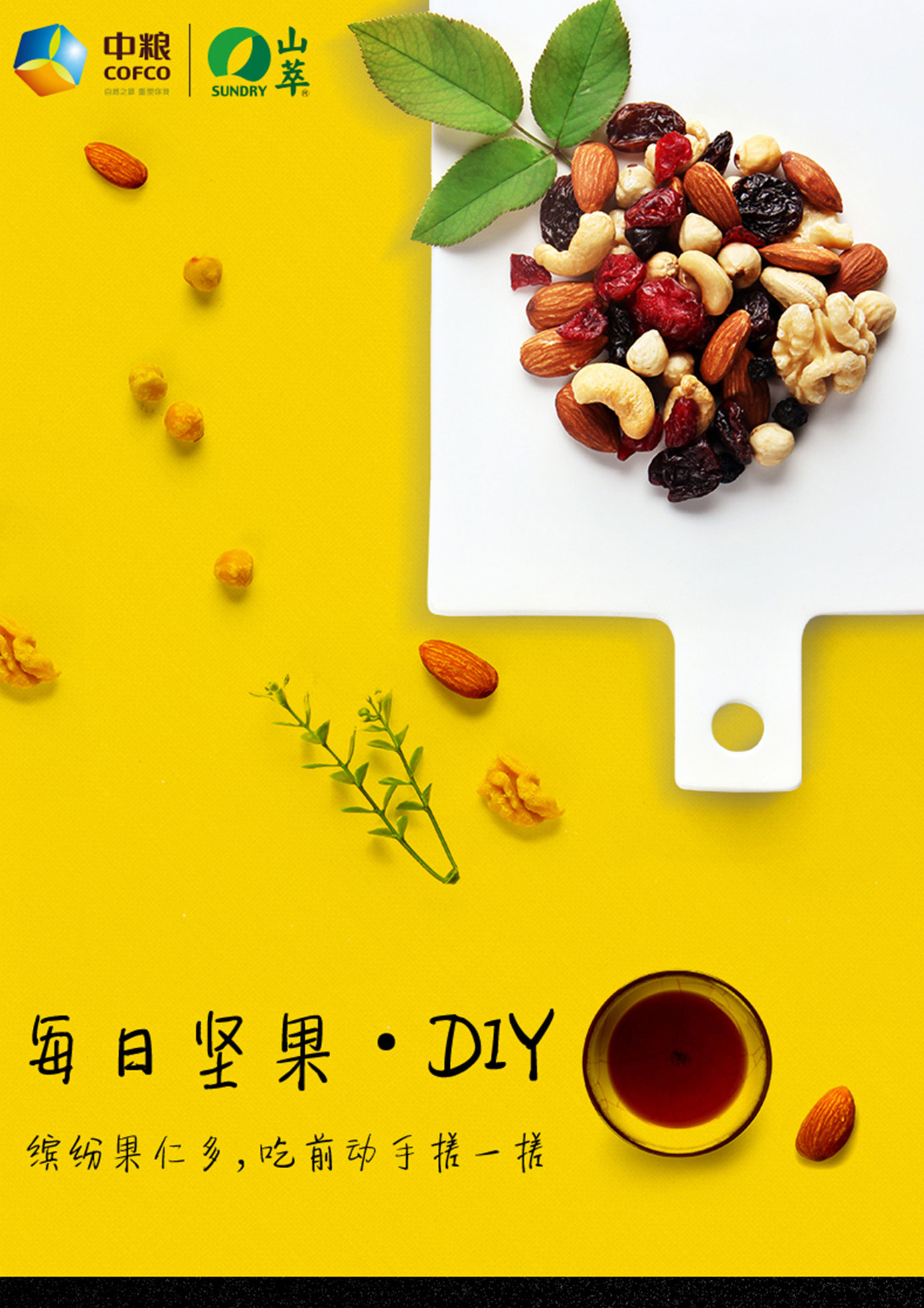 每日坚果DIY简介_01.jpg