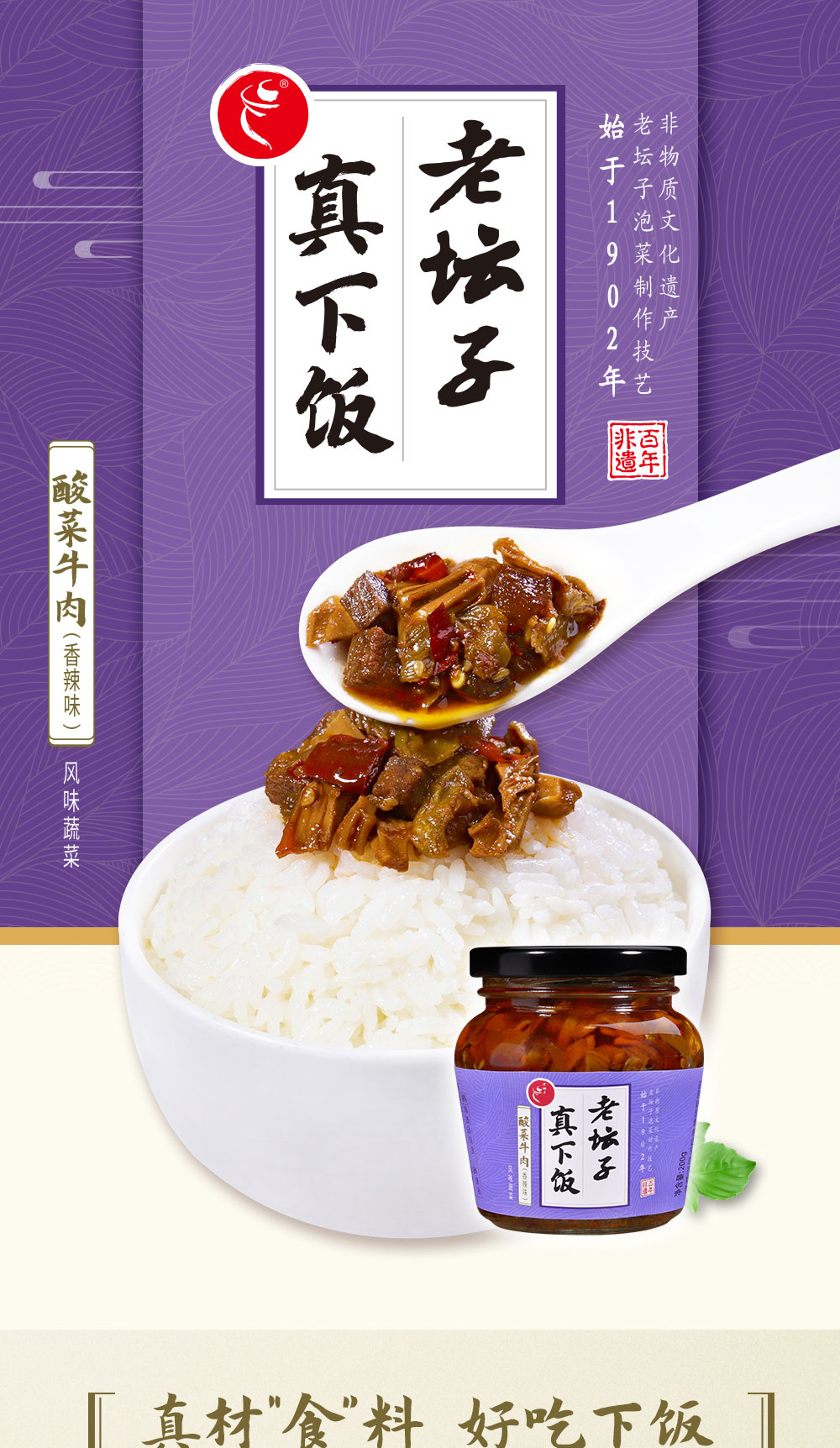 老坛子真下饭酸菜牛肉简介_01.jpg