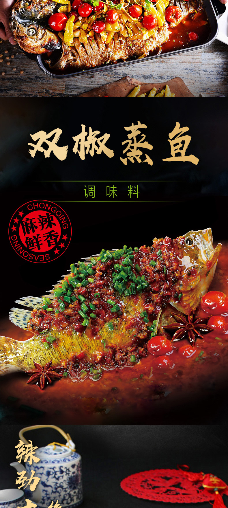 磁器口蒸鱼调料系列_02.jpg