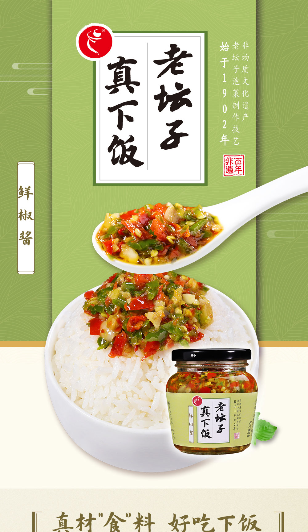 老坛子真下饭鲜椒酱简介_01.jpg