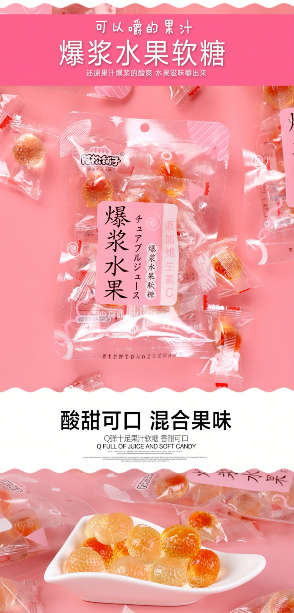 阿松铺子爆浆水果软糖简介5.jpg