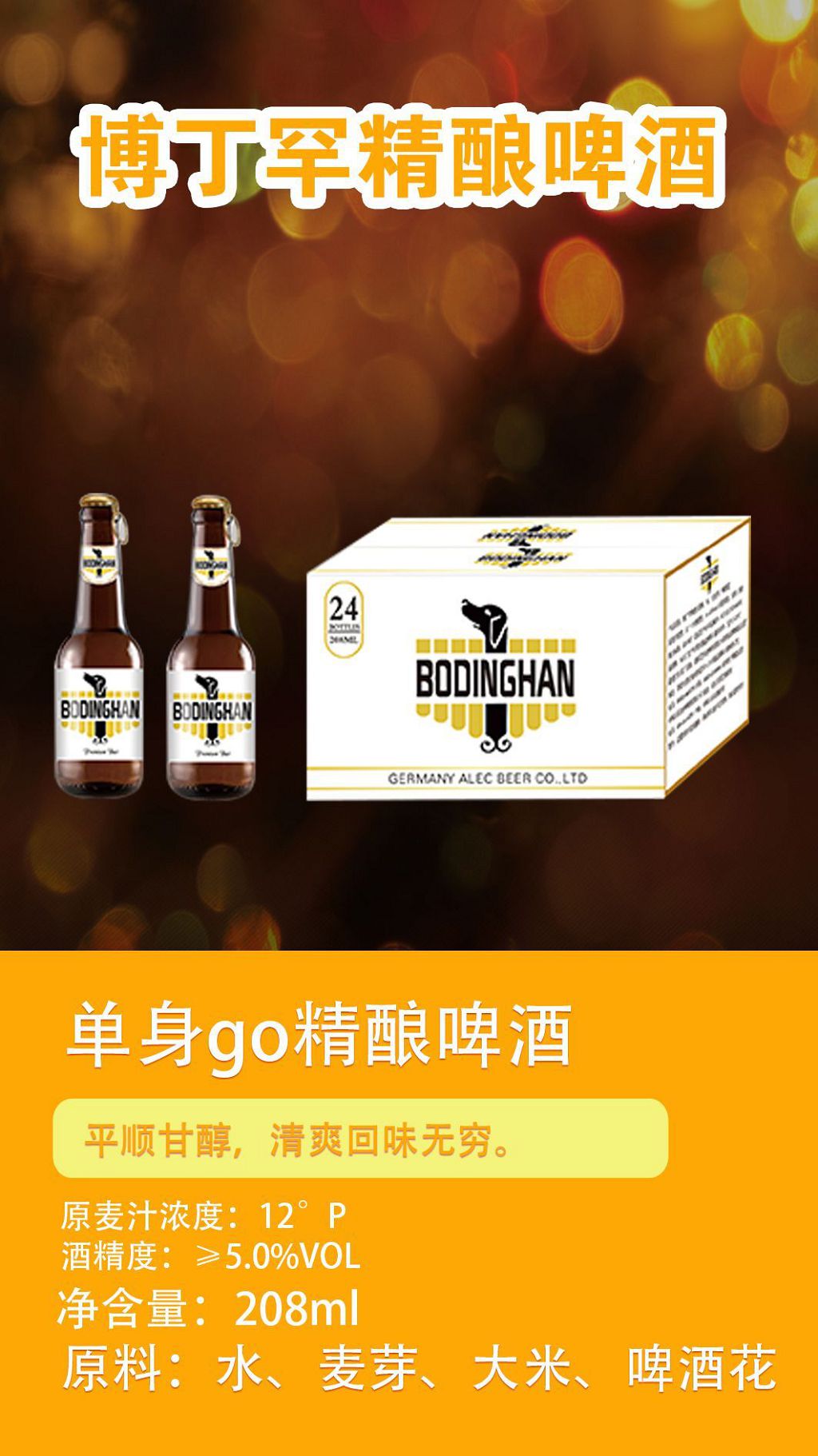 博丁罕单身go精酿啤酒.jpg