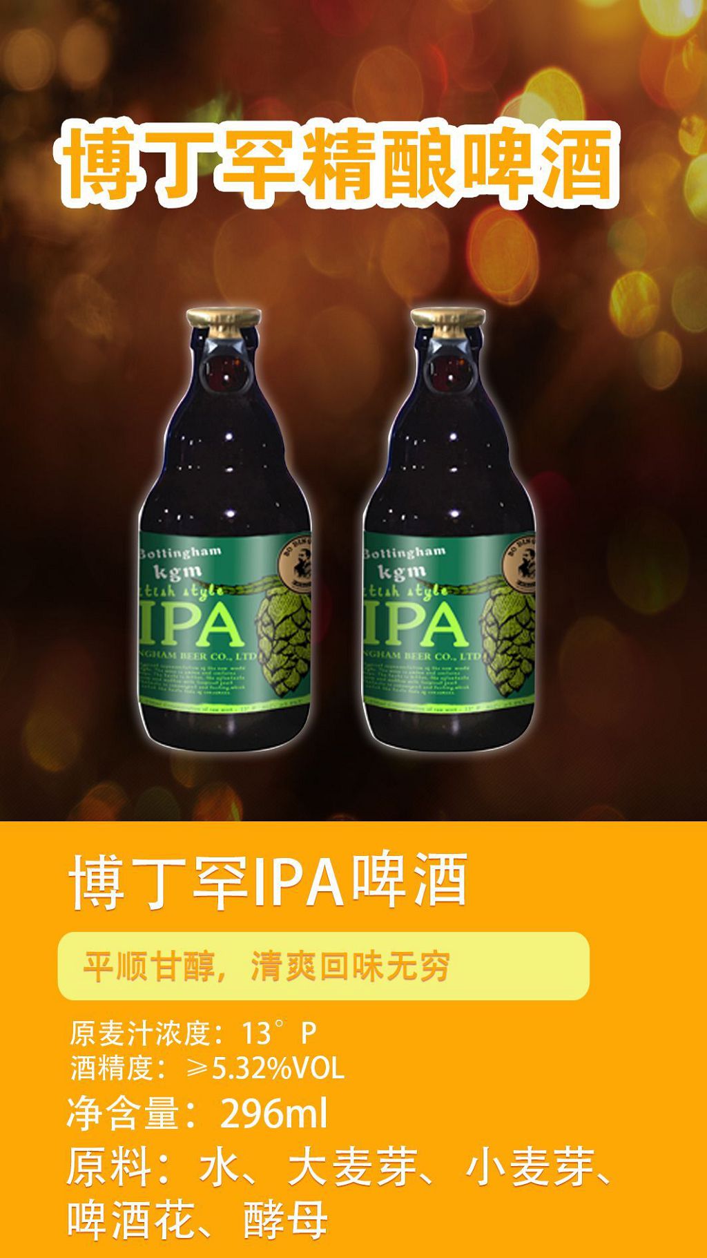 博丁罕IPA精酿啤酒.jpg
