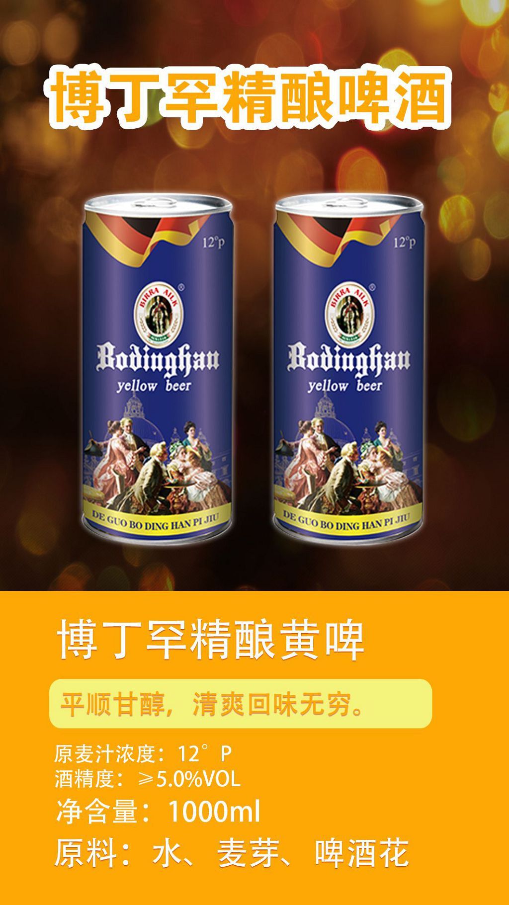 博丁罕精酿黄啤.jpg