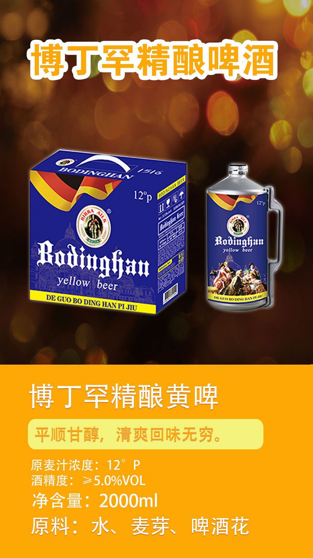 博丁罕世涛黄啤.jpg