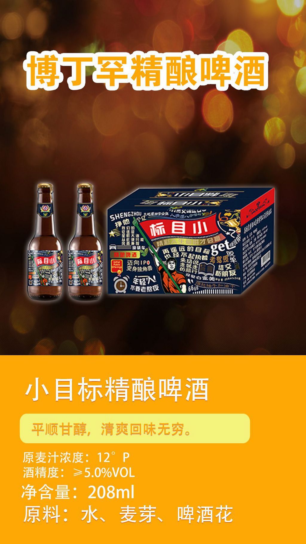 博丁罕小目标精酿啤酒.jpg