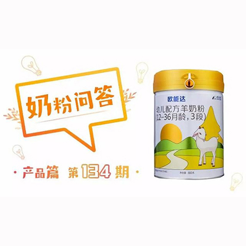 欧能达幼儿配方羊奶粉.jpg