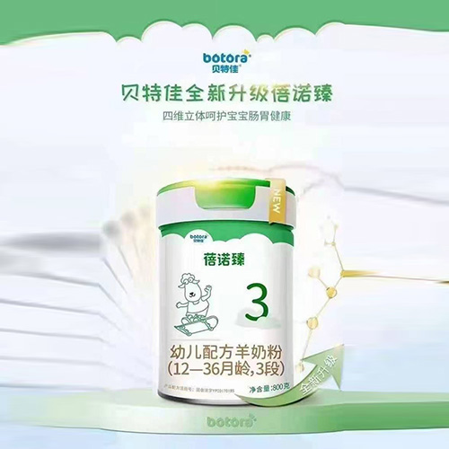 贝特佳蓓诺臻幼儿配方羊奶粉（12-36月龄，3段）.jpg